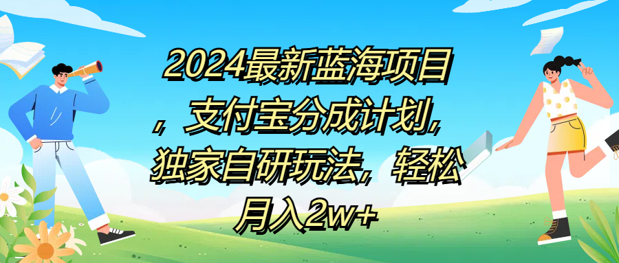 2024最新蓝海项目，支付宝分成计划，独家自研玩法，轻松月入2w+云创网-网创项目资源站-副业项目-创业项目-搞钱项目云创网