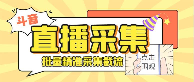 最新斗音直播间获客助手，支持同时采集多个直播间【采集脚本+使用教程】云创网-网创项目资源站-副业项目-创业项目-搞钱项目云创网