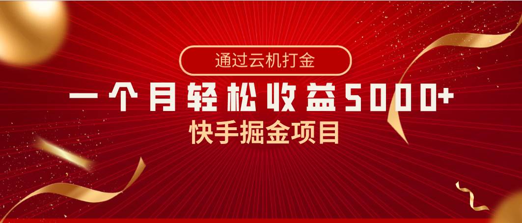 快手掘金项目，全网独家技术，一台手机，一个月收益5000+，简单暴利云创网-网创项目资源站-副业项目-创业项目-搞钱项目云创网