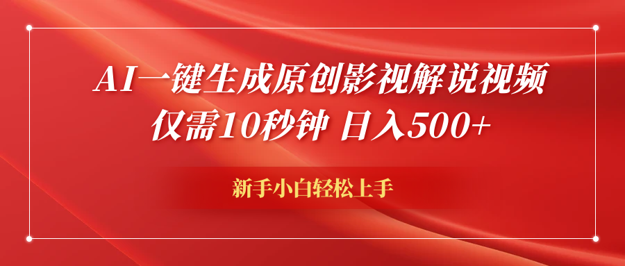 AI一键生成原创影视解说视频，仅需10秒钟，日入600+云创网-网创项目资源站-副业项目-创业项目-搞钱项目云创网