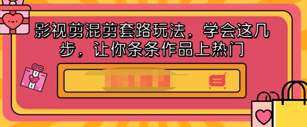 影视剪混剪套路玩法，学会这几步，让你条条作品上热门【视频课程】网创吧-网创项目资源站-副业项目-创业项目-搞钱项目云创网