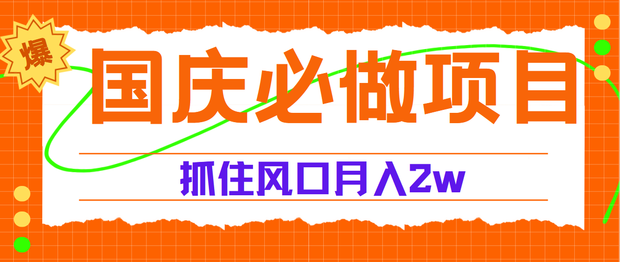 国庆中秋必做项目，抓住流量风口，月赚5W+云创网-网创项目资源站-副业项目-创业项目-搞钱项目云创网