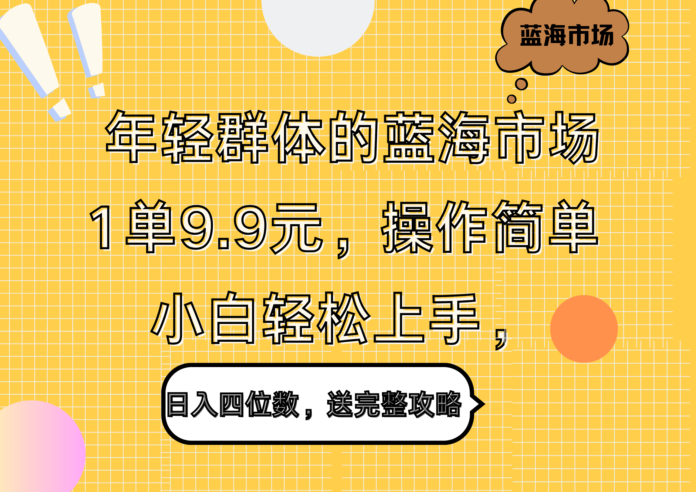 年轻群体的蓝海市场，1单9.9元，操作简单，小白轻松上手，日入四位数，送完整攻略云创网-网创项目资源站-副业项目-创业项目-搞钱项目云创网