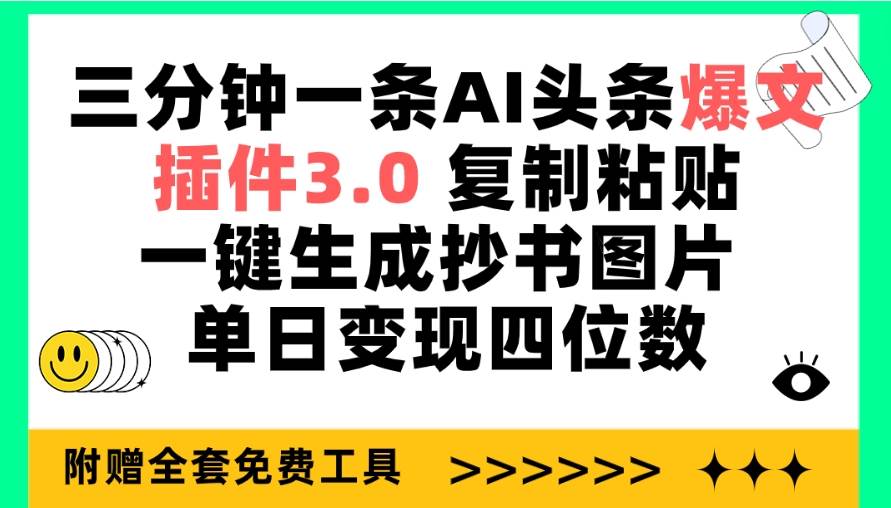 三分钟一条AI头条爆文，插件3.0 复制粘贴一键生成抄书图片 单日变现四位数云创网-网创项目资源站-副业项目-创业项目-搞钱项目云创网