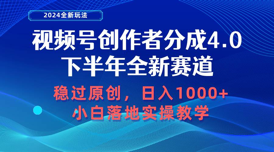 视频号创作者分成，下半年全新赛道，稳过原创 日入1000+小白落地实操教学云创网-网创项目资源站-副业项目-创业项目-搞钱项目云创网