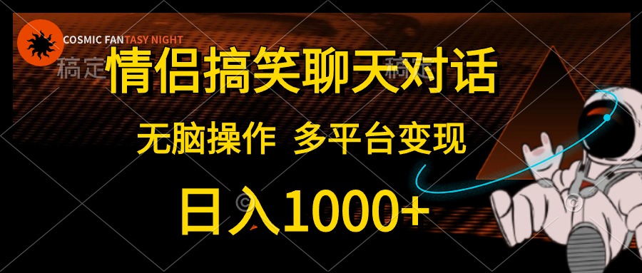 情侣搞笑聊天对话，无脑操作，多平台变现，日入1000+云创网-网创项目资源站-副业项目-创业项目-搞钱项目云创网