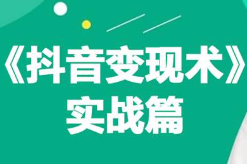 0基础每天10分钟，教你抖音带货实战术，月入3W+云创网-网创项目资源站-副业项目-创业项目-搞钱项目云创网