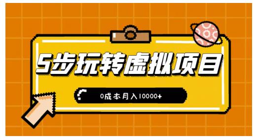 新手小白只需5步，即可玩转虚拟项目，0成本月入10000+【视频课程】云创网-网创项目资源站-副业项目-创业项目-搞钱项目云创网