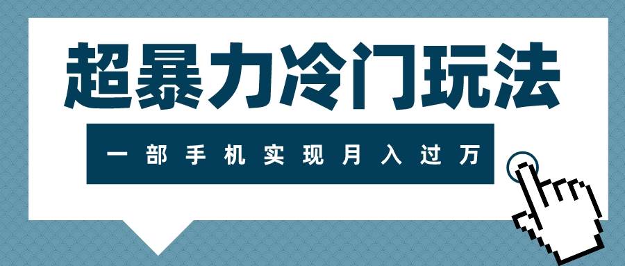 超暴力冷门玩法，可长期操作，一部手机实现月入过万云创网-网创项目资源站-副业项目-创业项目-搞钱项目云创网