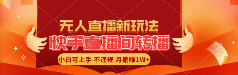 快手直播间转播玩法简单躺赚，真正的全无人直播，小白轻松上手月入1W+云创网-网创项目资源站-副业项目-创业项目-搞钱项目云创网