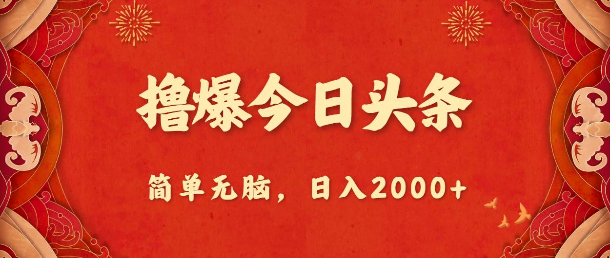 撸爆今日头条，简单无脑，日入2000+云创网-网创项目资源站-副业项目-创业项目-搞钱项目云创网