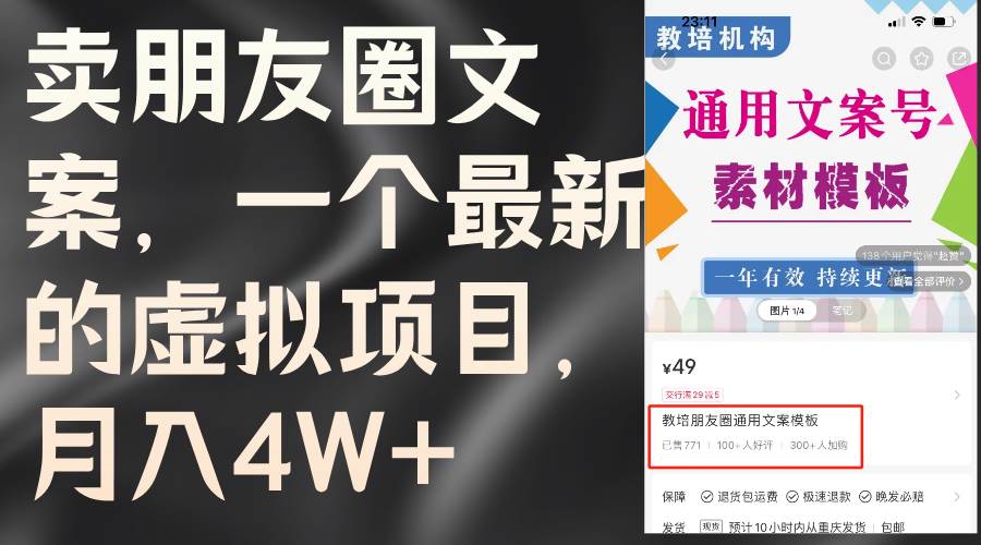 卖朋友圈文案，一个最新的虚拟项目，月入4W+（教程+素材）云创网-网创项目资源站-副业项目-创业项目-搞钱项目云创网