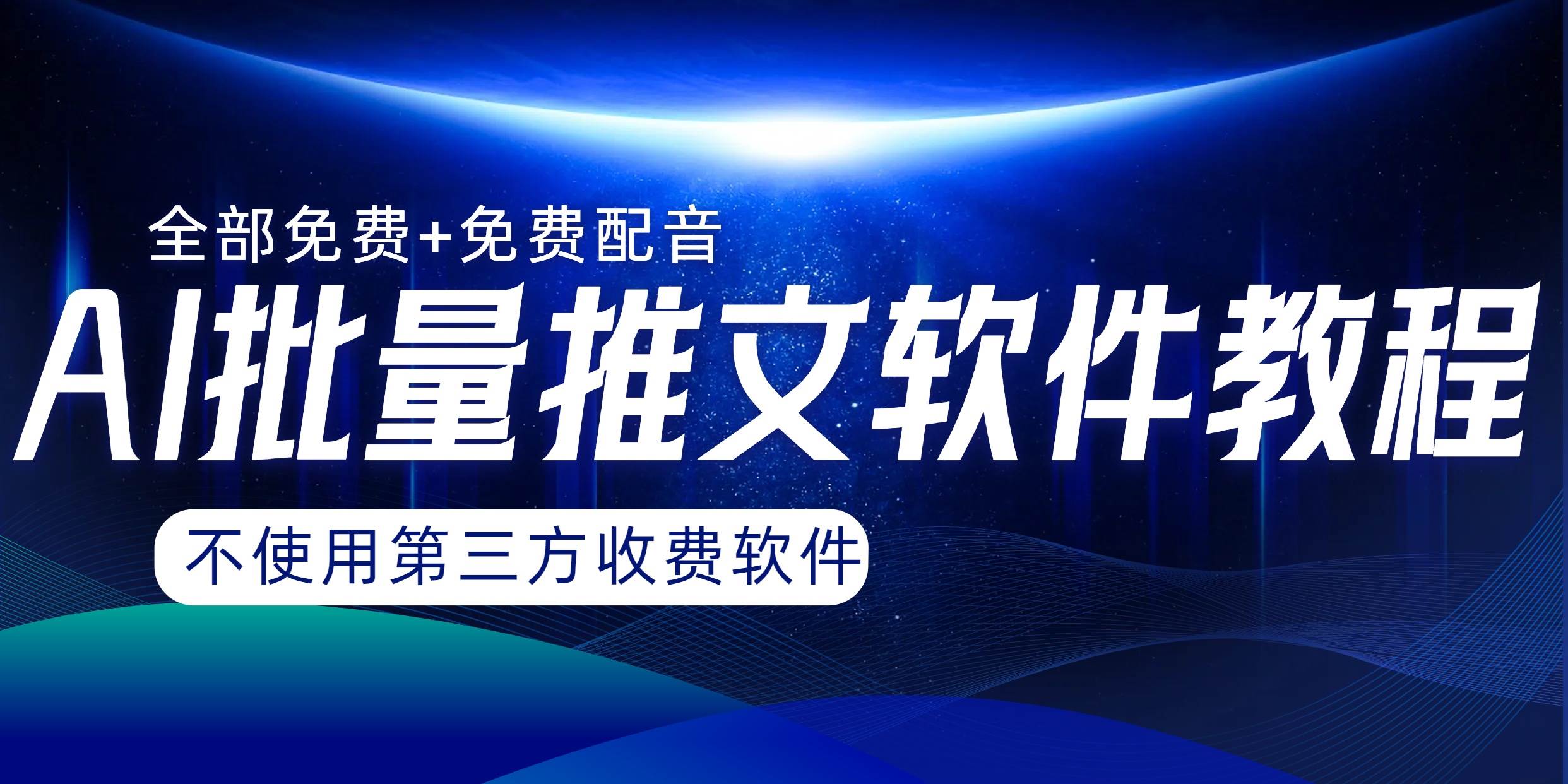 AI小说推文批量跑图软件，完全免费不使用第三方，月入过万没问题云创网-网创项目资源站-副业项目-创业项目-搞钱项目云创网