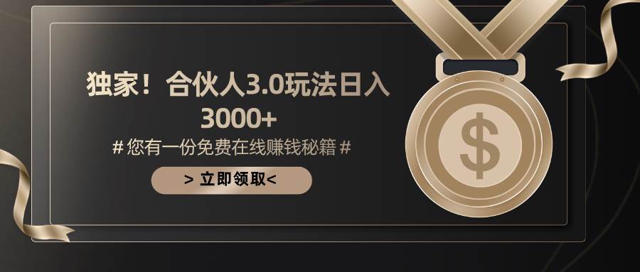 游戏合伙人3.0，日入3000+，无限扩大的蓝海项目云创网-网创项目资源站-副业项目-创业项目-搞钱项目云创网