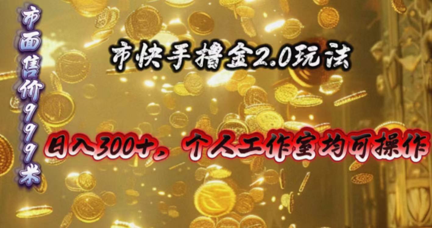 快手掘金2.0玩法，日入300+，个人工作室均可操作云创网-网创项目资源站-副业项目-创业项目-搞钱项目云创网