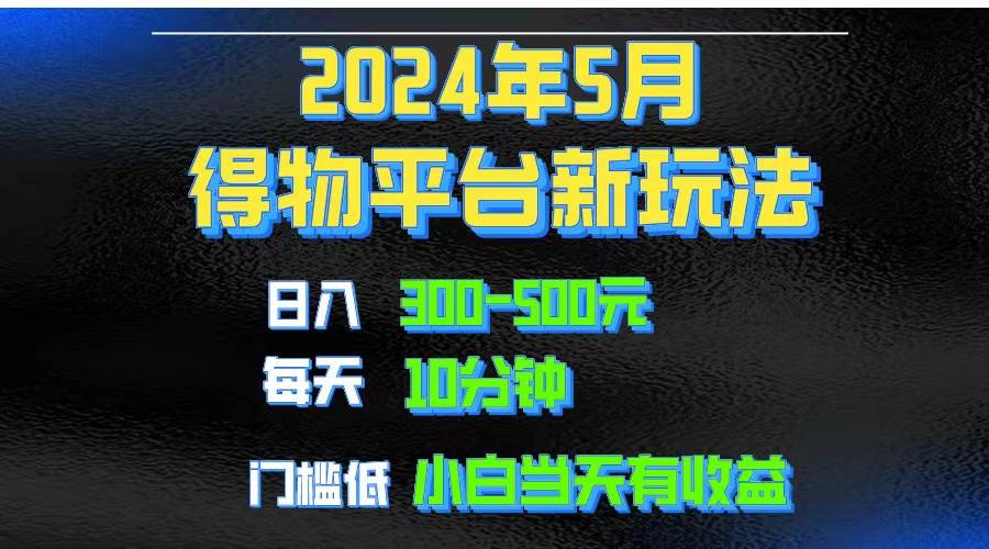 2024短视频得物平台玩法，去重软件加持爆款视频矩阵玩法，月入1w～3w云创网-网创项目资源站-副业项目-创业项目-搞钱项目云创网