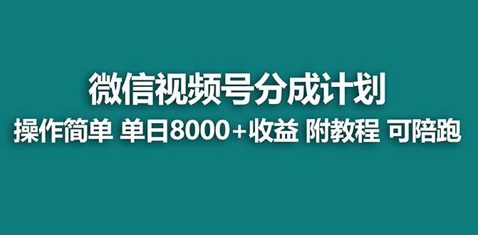 【蓝海项目】视频号分成计划最新玩法，单天收益8000+，附玩法教程，24年…云创网-网创项目资源站-副业项目-创业项目-搞钱项目云创网