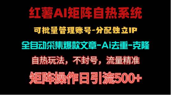 红薯矩阵自热系统，独家不死号引流玩法！矩阵操作日引流500+云创网-网创项目资源站-副业项目-创业项目-搞钱项目云创网