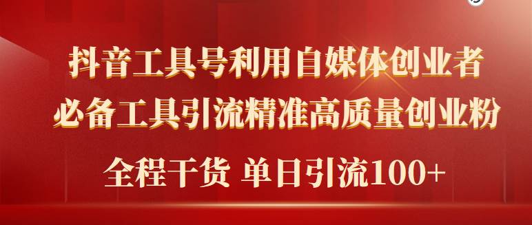 2024年最新工具号引流精准高质量自媒体创业粉，全程干货日引流轻松100+云创网-网创项目资源站-副业项目-创业项目-搞钱项目云创网