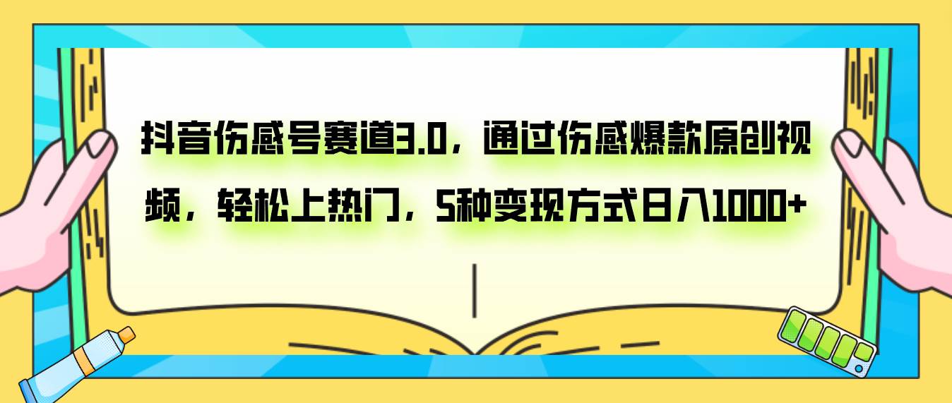 抖音伤感号赛道3.0，通过伤感爆款原创视频，轻松上热门，5种变现日入1000+云创网-网创项目资源站-副业项目-创业项目-搞钱项目云创网