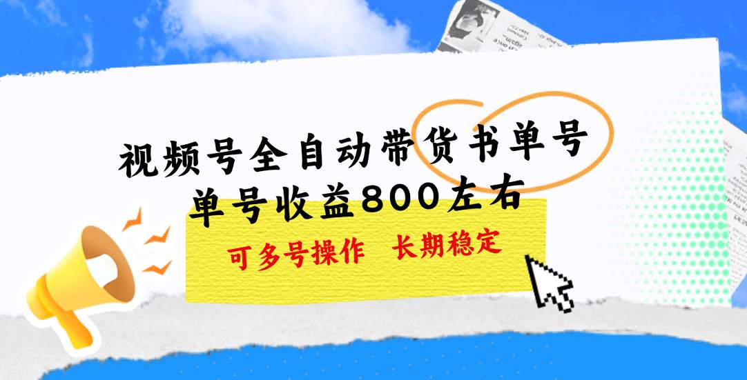 视频号带货书单号，单号收益800左右 可多号操作，长期稳定云创网-网创项目资源站-副业项目-创业项目-搞钱项目云创网