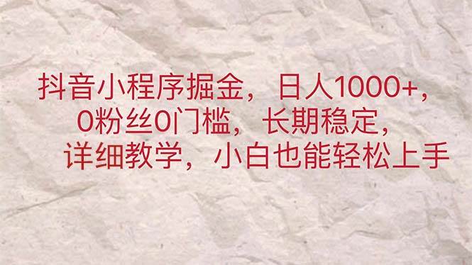 抖音小程序掘金，日人1000+，0粉丝0门槛，长期稳定，小白也能轻松上手云创网-网创项目资源站-副业项目-创业项目-搞钱项目云创网