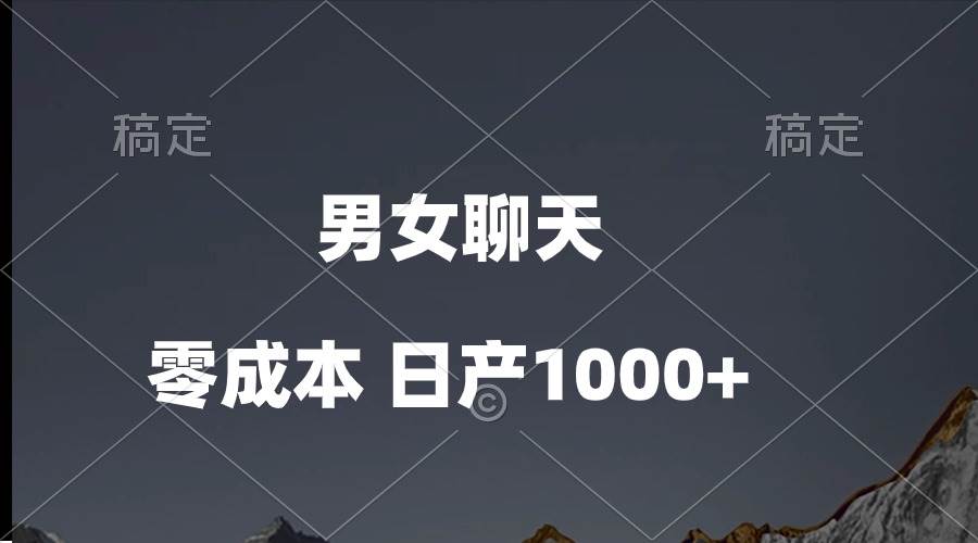 男女聊天视频，QQ分成等多种变现方式，日入1000+云创网-网创项目资源站-副业项目-创业项目-搞钱项目云创网