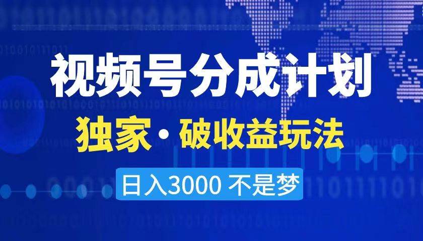 2024最新破收益技术，原创玩法不违规不封号三天起号 日入3000+云创网-网创项目资源站-副业项目-创业项目-搞钱项目云创网