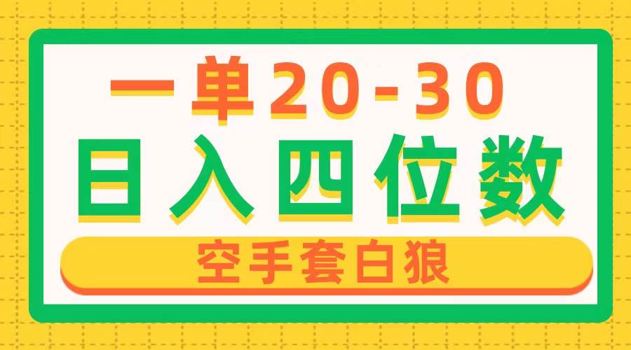 一单利润20-30，日入四位数，空手套白狼，只要做就能赚，简单无套路云创网-网创项目资源站-副业项目-创业项目-搞钱项目云创网