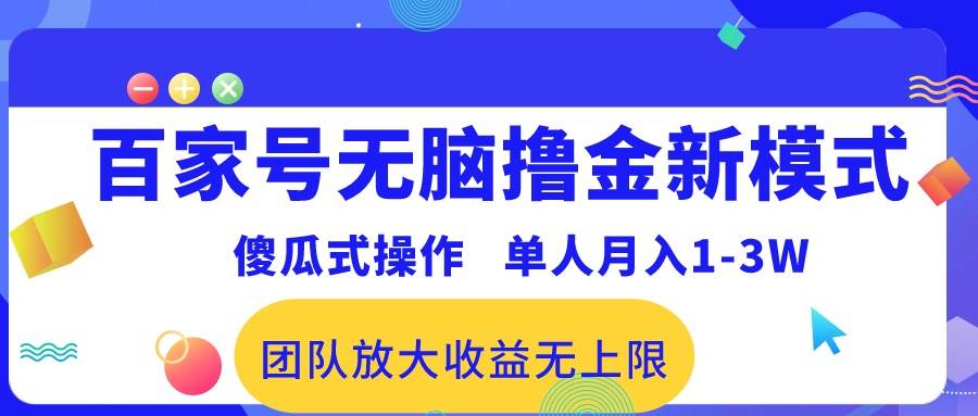 百家号无脑撸金新模式，傻瓜式操作，单人月入1-3万！团队放大收益无上限！云创网-网创项目资源站-副业项目-创业项目-搞钱项目云创网