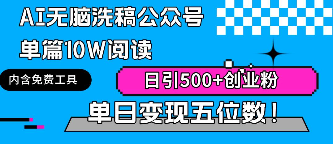 AI无脑洗稿公众号单篇10W阅读，日引500+创业粉单日变现五位数！云创网-网创项目资源站-副业项目-创业项目-搞钱项目云创网