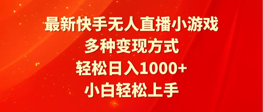 最新快手无人直播小游戏，多种变现方式，轻松日入1000+小白轻松上手云创网-网创项目资源站-副业项目-创业项目-搞钱项目云创网