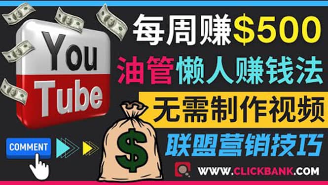 通过YouTube推广联盟营销商品赚钱，只需发布留言，每周赚500美元云创网-网创项目资源站-副业项目-创业项目-搞钱项目云创网