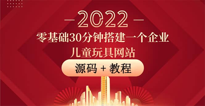 零基础30分钟搭建一个企业儿童玩具网站：助力传统企业开拓线上销售(附源码)云创网-网创项目资源站-副业项目-创业项目-搞钱项目云创网