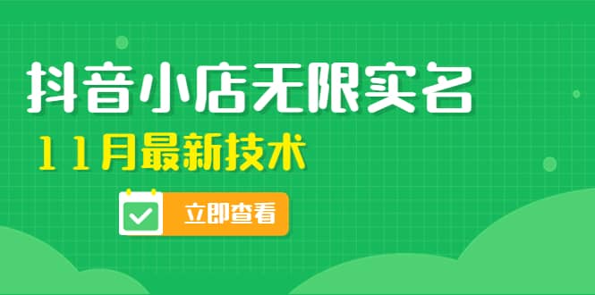 外面卖398抖音小店无限实名-11月最新技术，无限开店再也不需要求别人了云创网-网创项目资源站-副业项目-创业项目-搞钱项目云创网