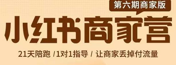 贾真-小红书商家营第6期商家版，21天带货陪跑课，让商家丢掉付流量云创网-网创项目资源站-副业项目-创业项目-搞钱项目云创网