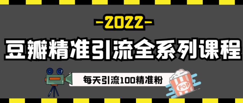 豆瓣精准引流全系列课程，每天引流100精准粉【视频课程】云创网-网创项目资源站-副业项目-创业项目-搞钱项目云创网