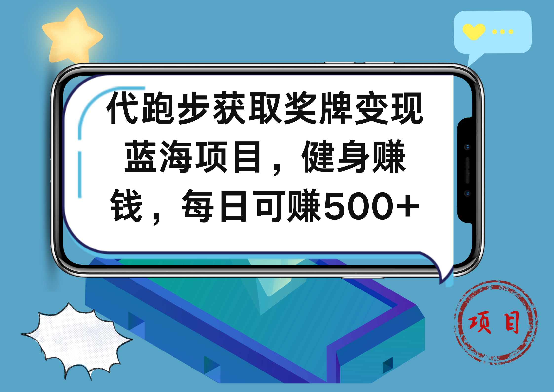 代跑步获取奖牌变现，蓝海项目，健身赚钱，每日可赚500+云创网-网创项目资源站-副业项目-创业项目-搞钱项目云创网