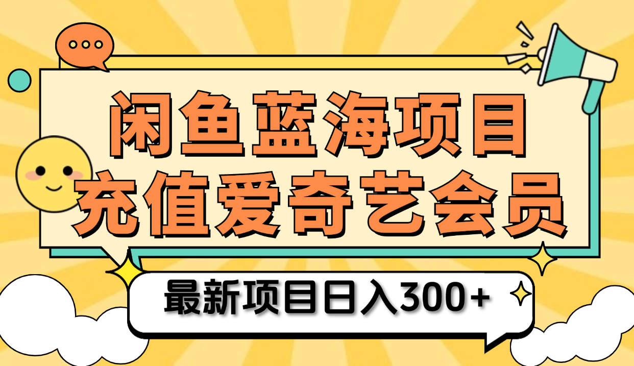 矩阵咸鱼掘金 零成本售卖爱奇艺会员 傻瓜式操作轻松日入三位数云创网-网创项目资源站-副业项目-创业项目-搞钱项目云创网