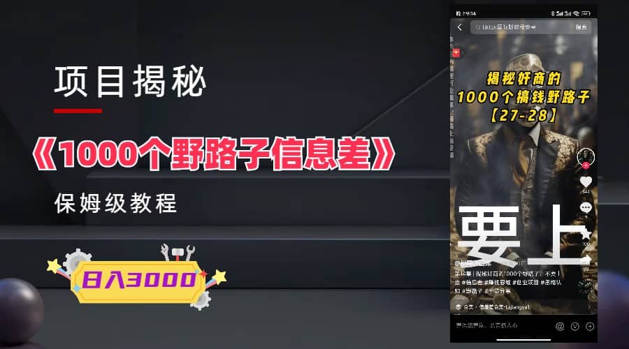 1000个野路子信息差保姆式教程-单日变现3000+的玩法解密云创网-网创项目资源站-副业项目-创业项目-搞钱项目云创网