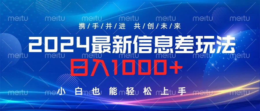 2024最新信息差玩法，日入1000+，小白也能轻松上手。云创网-网创项目资源站-副业项目-创业项目-搞钱项目云创网