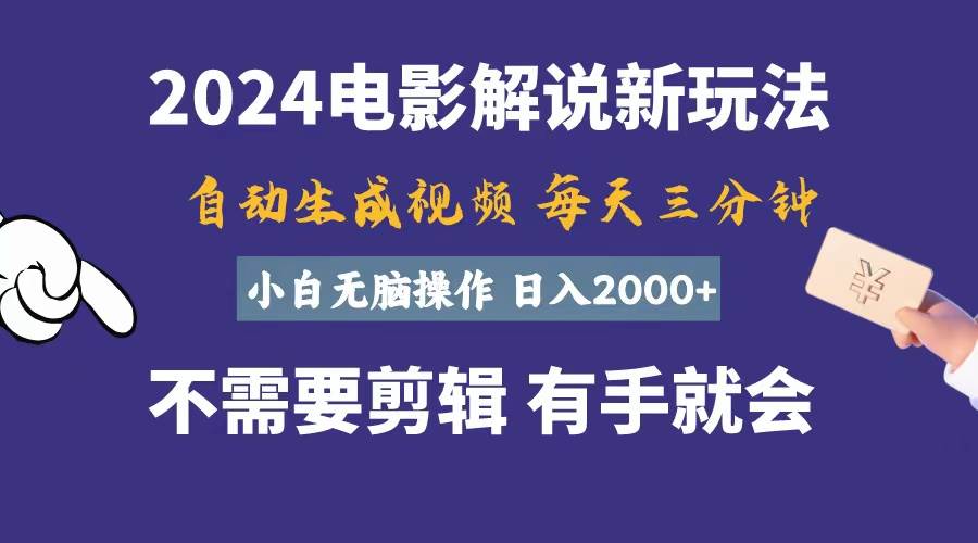 软件自动生成电影解说，一天几分钟，日入2000+，小白无脑操作云创网-网创项目资源站-副业项目-创业项目-搞钱项目云创网