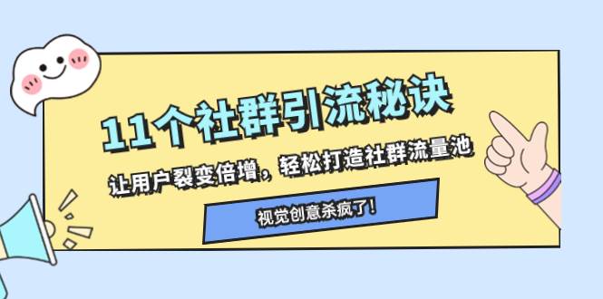 11个社群引流秘诀，让用户裂变倍增，轻松打造社群流量池云创网-网创项目资源站-副业项目-创业项目-搞钱项目云创网