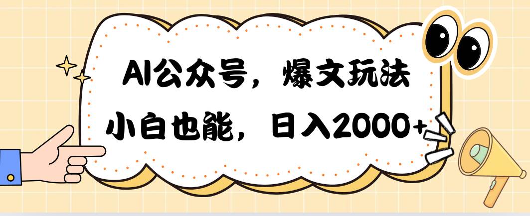 AI公众号，爆文玩法，小白也能，日入2000云创网-网创项目资源站-副业项目-创业项目-搞钱项目云创网