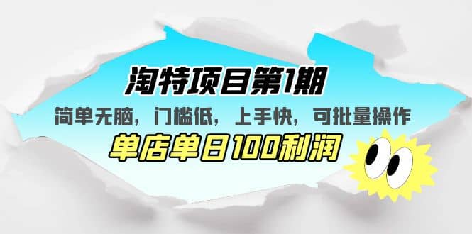 淘特项目第1期，简单无脑，门槛低，上手快，单店单日100利润 可批量操作云创网-网创项目资源站-副业项目-创业项目-搞钱项目云创网