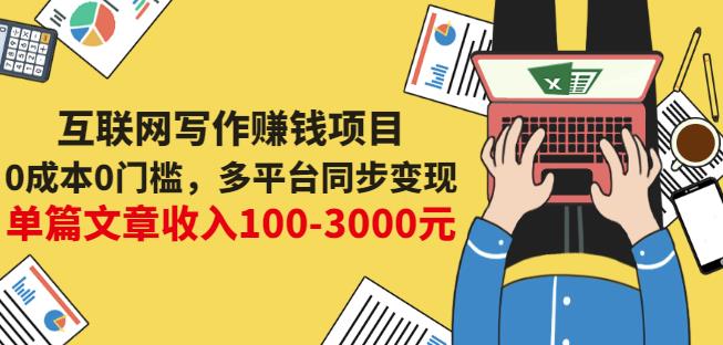 互联网写作赚钱项目：0成本0门槛，多平台同步变现，单篇文章收入100-3000元云创网-网创项目资源站-副业项目-创业项目-搞钱项目云创网