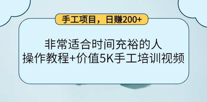 手工项目，日赚200+非常适合时间充裕的人，项目操作+价值5K手工培训视频云创网-网创项目资源站-副业项目-创业项目-搞钱项目云创网