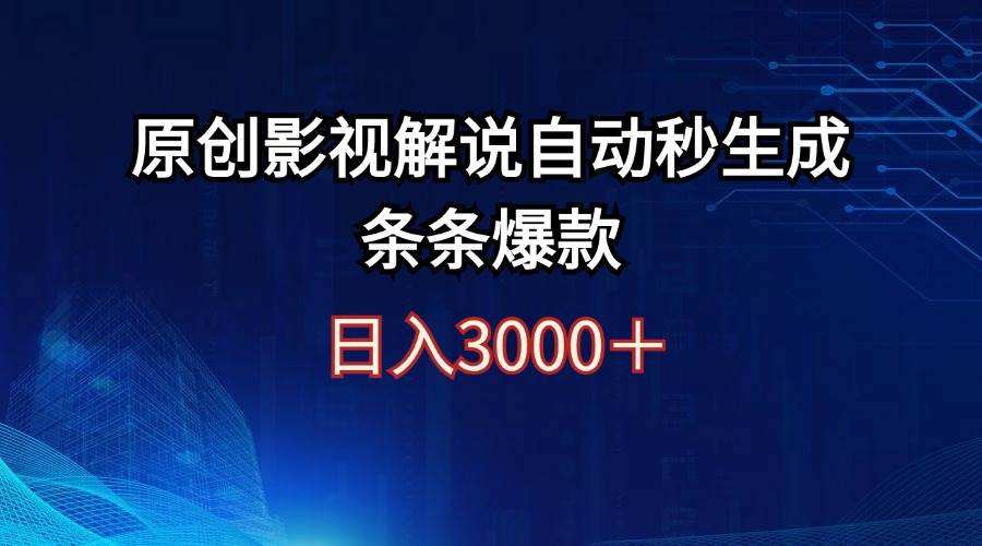 日入3000+原创影视解说自动秒生成条条爆款云创网-网创项目资源站-副业项目-创业项目-搞钱项目云创网