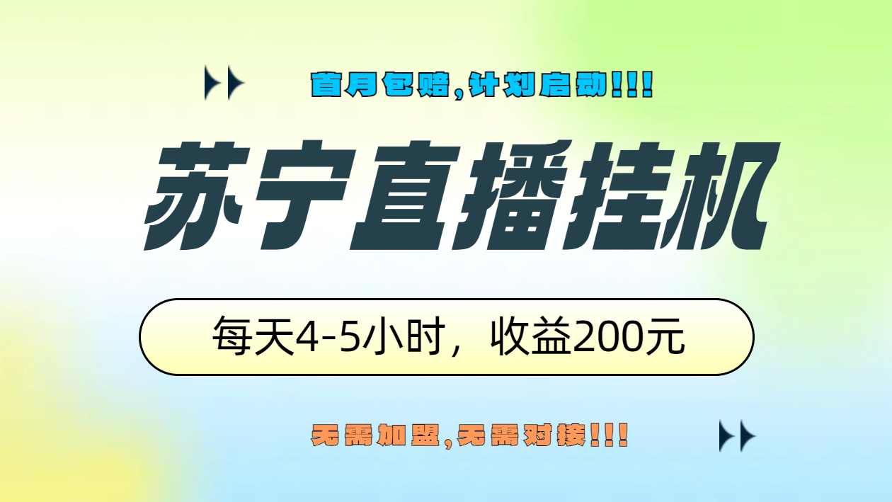 苏宁直播挂机，正规渠道单窗口每天4-5小时收益200元云创网-网创项目资源站-副业项目-创业项目-搞钱项目云创网