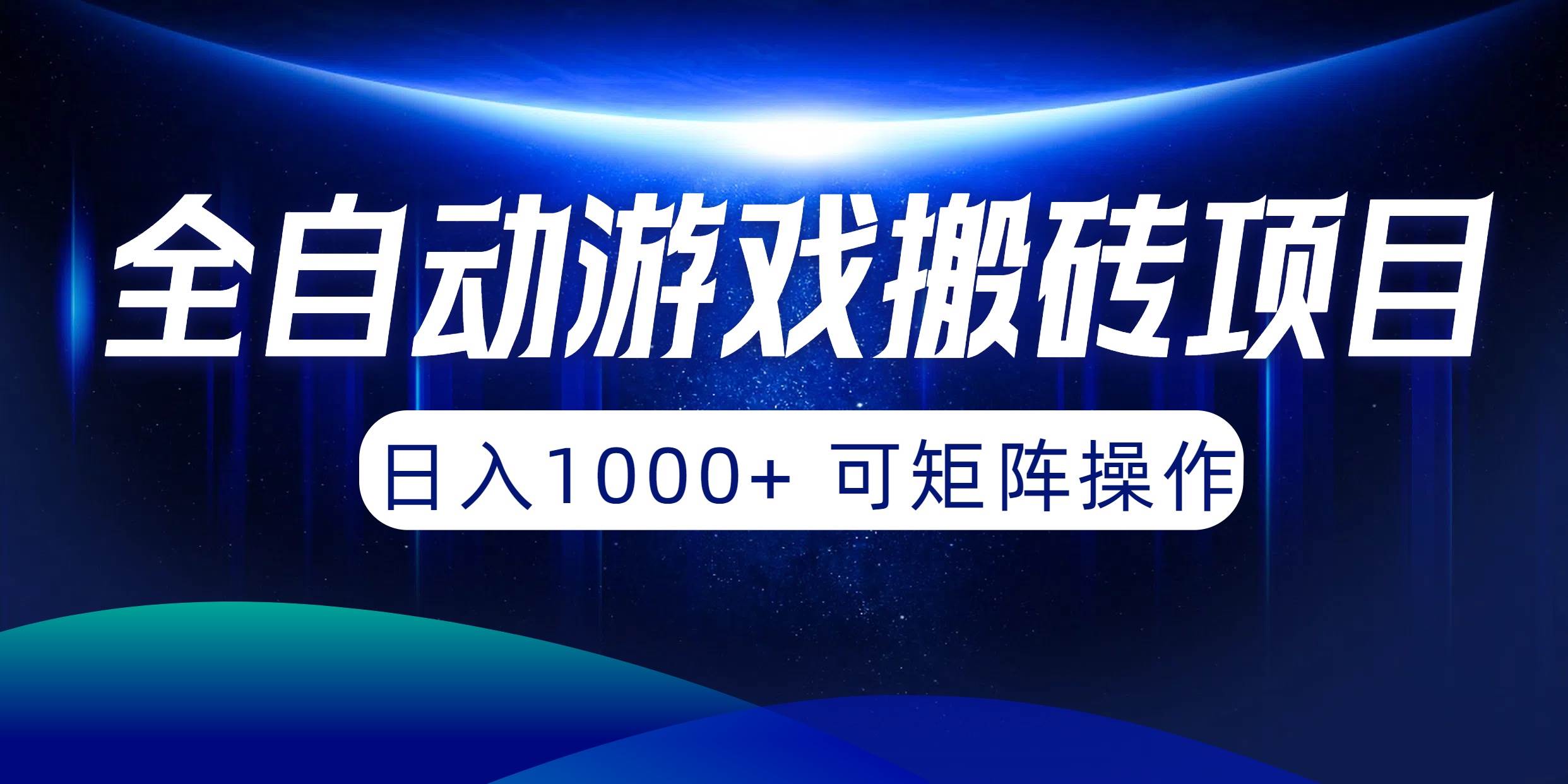 全自动游戏搬砖项目，日入1000+ 可矩阵操作云创网-网创项目资源站-副业项目-创业项目-搞钱项目云创网